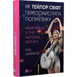 Як Тейлор Свіфт переосмислила попмузику. Heartbreak is the National Anthem / Роб Шеффілд
