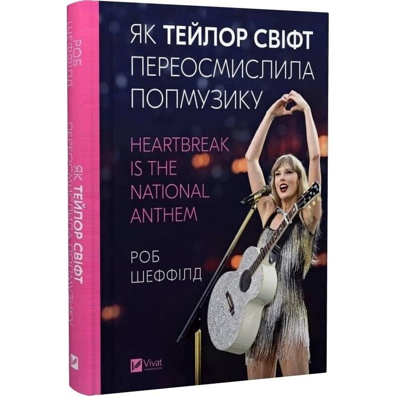 Як Тейлор Свіфт переосмислила попмузику. Heartbreak is the National Anthem / Роб Шеффілд