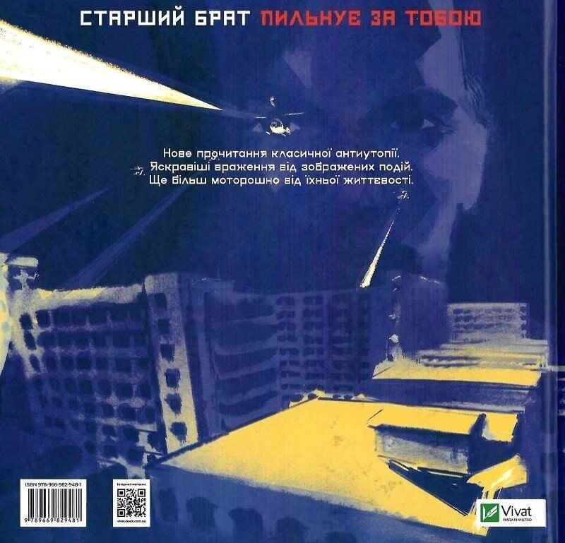 1984. Графічний роман / Ксав`є Кост, Джордж Орвелл
