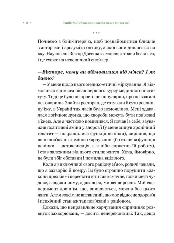 РаціON. Як їжа впливає на нас, а ми на неї / Віктор Досенко, Ірина Виговська