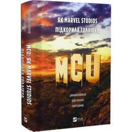 MCU: Як Marvel Studios підкорила Голлівуд / Джоанна Робінсон, Дейв Ґонсалес, Ґевін Едвардс