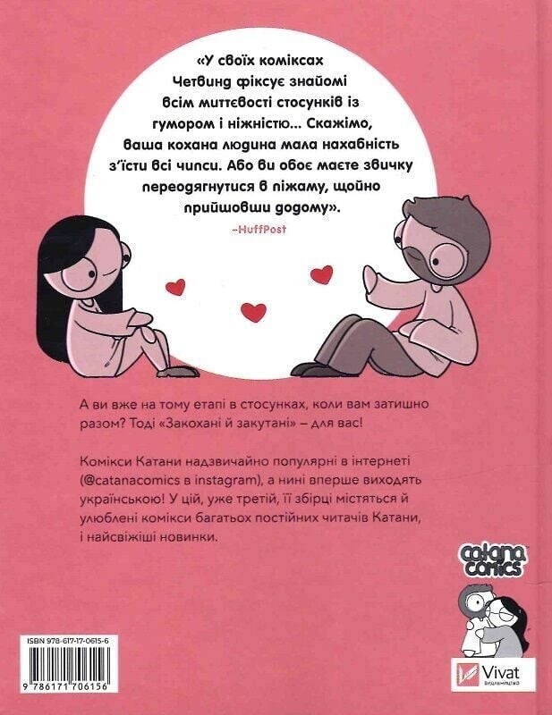 Закохані й закутані / Катана Четвинд