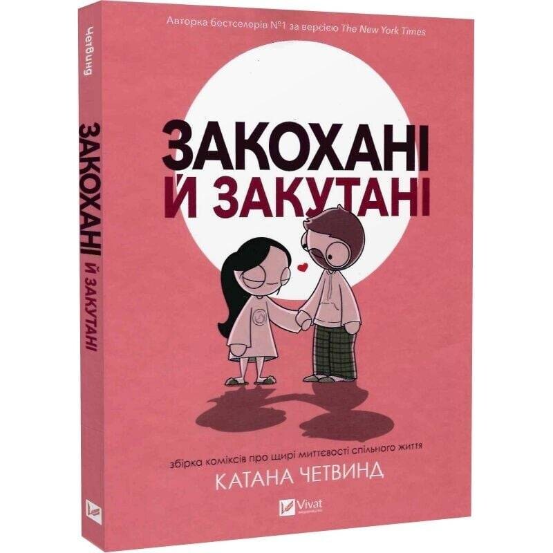 Закохані й закутані / Катана Четвинд