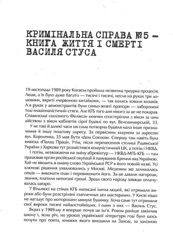 Справа Василя Стуса. Збірка документів з архіву колишнього КДБ УРСР / Вахтанг Кіпіані