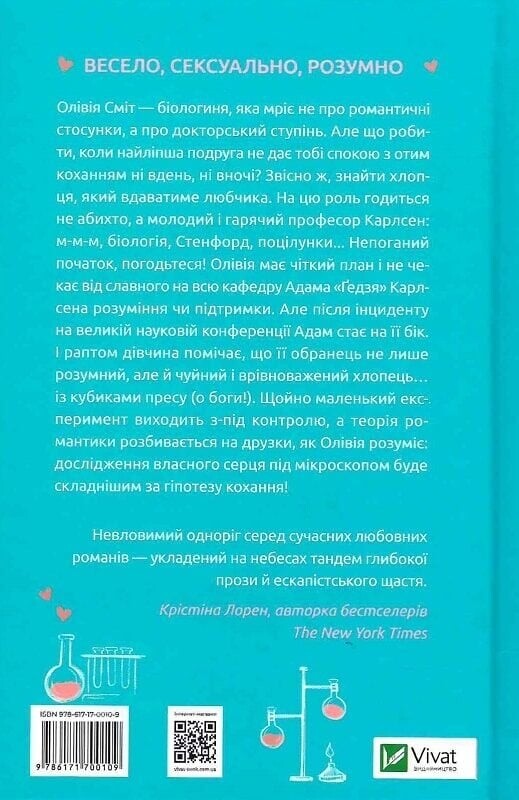 Гіпотеза кохання (ілюстрований зріз) / Алі Гейзелвуд