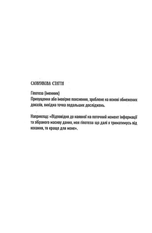 Гіпотеза кохання (ілюстрований зріз) / Алі Гейзелвуд