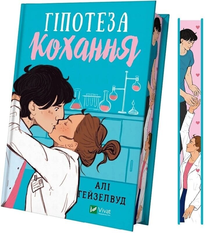 Гіпотеза кохання (ілюстрований зріз) / Алі Гейзелвуд