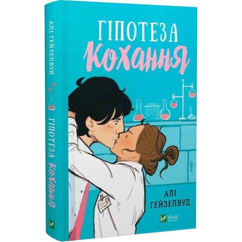 Гіпотеза кохання (ілюстрований зріз) / Алі Гейзелвуд