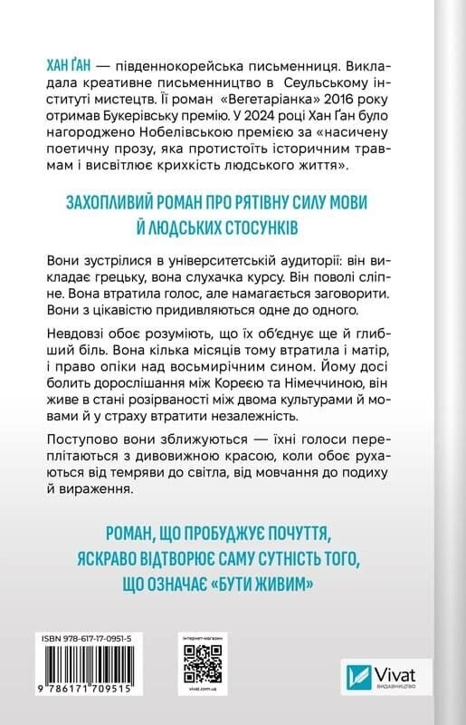 Уроки грецької / Хан Ґан
