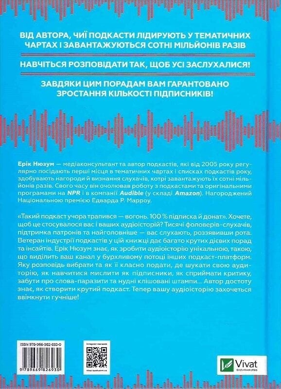 Громче! Как создавать крутые подкасты / Эрик Нюзум