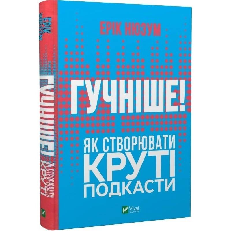 Громче! Как создавать крутые подкасты / Эрик Нюзум