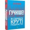 Фото - Громче! Как создавать крутые подкасты / Эрик Нюзум | click.ua