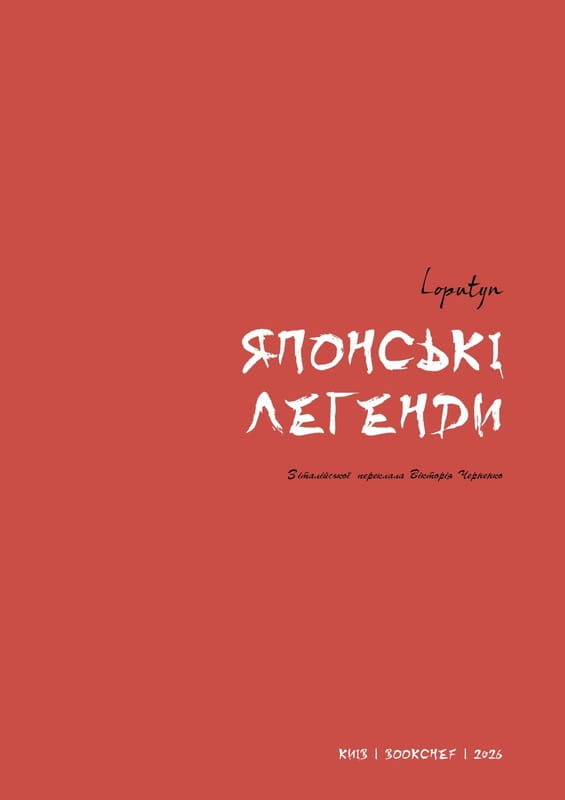 Японські легенди / Loputyn