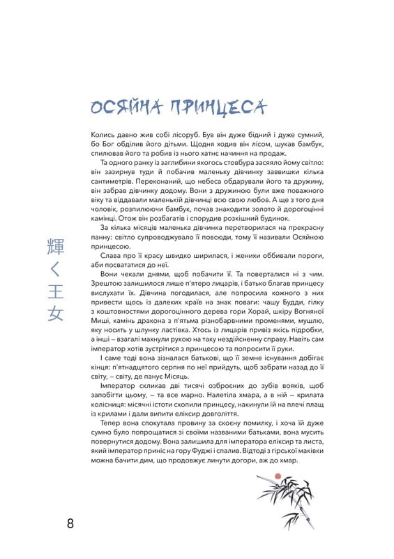 Японські легенди / Loputyn