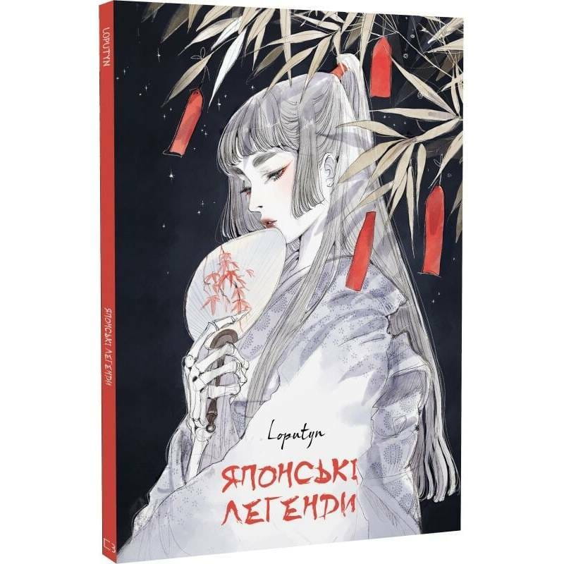 Японські легенди / Loputyn