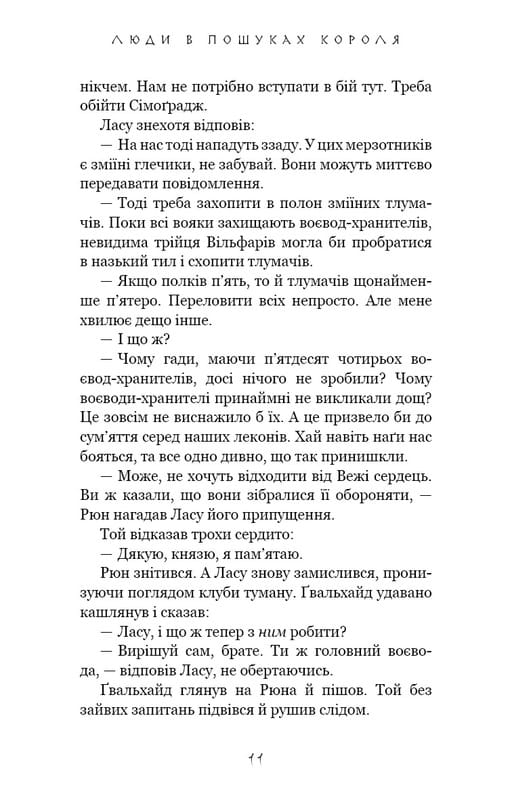 Той птах, що п’є сльози. Книга 4: Люди в пошуках короля / Лі Йондо