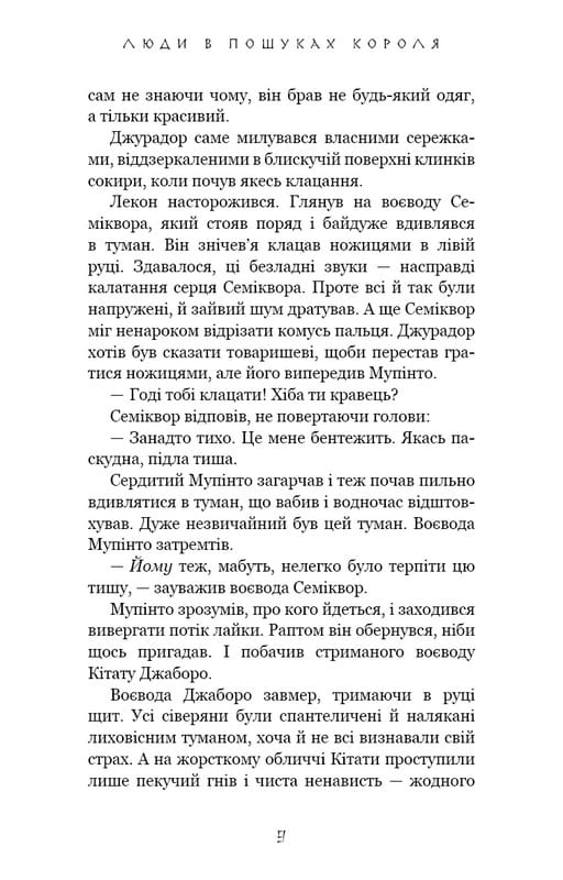 Той птах, що п’є сльози. Книга 4: Люди в пошуках короля / Лі Йондо