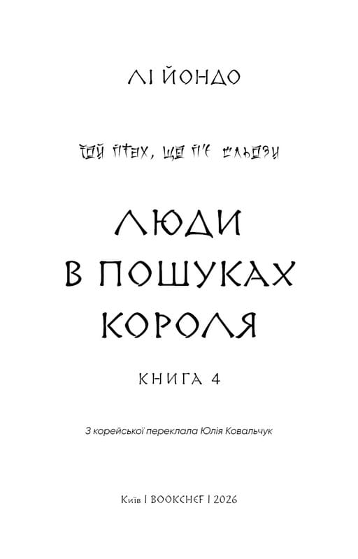 Той птах, що п’є сльози. Книга 4: Люди в пошуках короля / Лі Йондо
