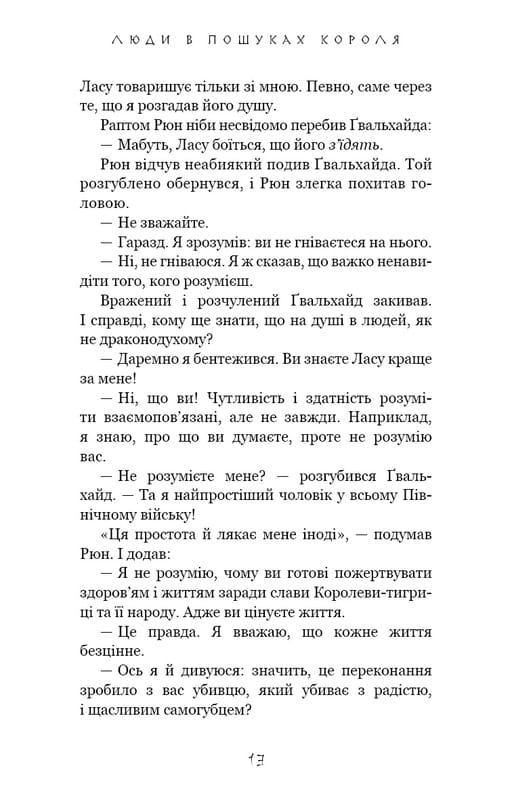 Той птах, що п’є сльози. Книга 4: Люди в пошуках короля / Лі Йондо