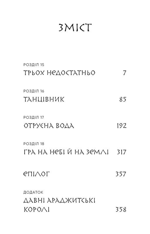 Той птах, що п’є сльози. Книга 4: Люди в пошуках короля / Лі Йондо