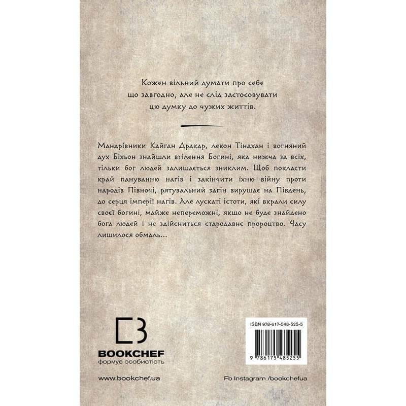 Той птах, що п’є сльози. Книга 4: Люди в пошуках короля / Лі Йондо