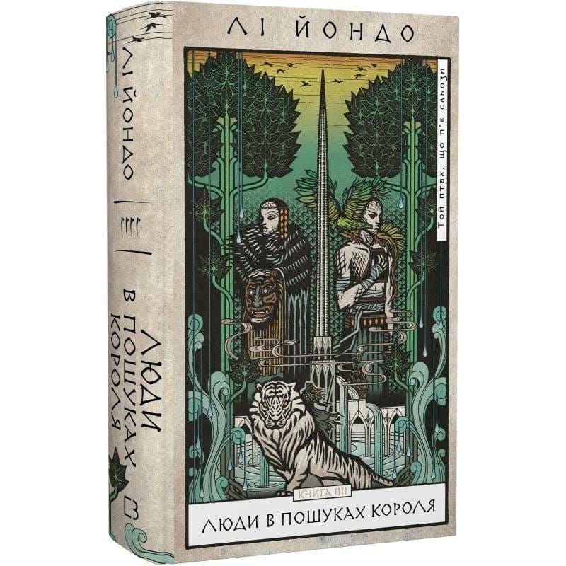 Той птах, що п’є сльози. Книга 4: Люди в пошуках короля / Лі Йондо