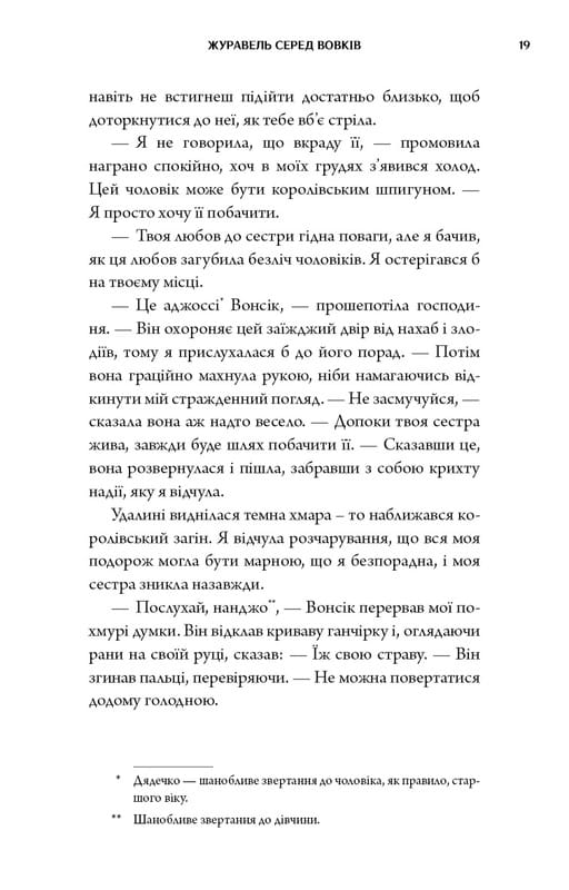 Журавль среди волков / Джун Хо