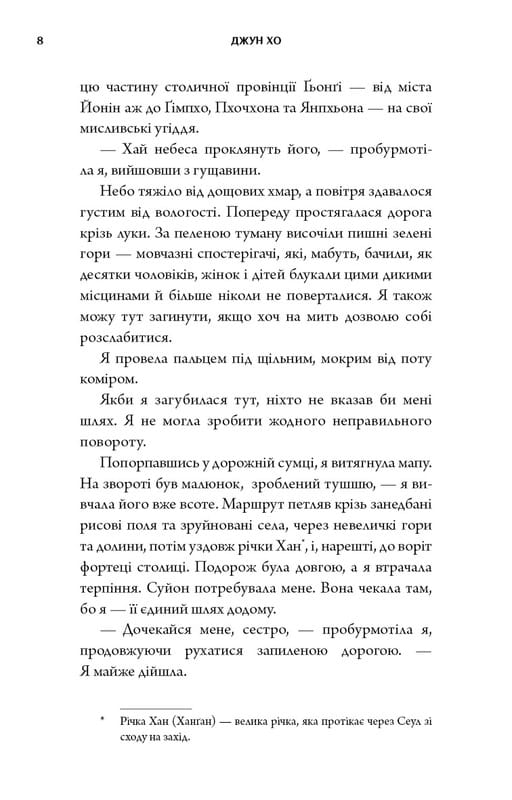 Журавль среди волков / Джун Хо