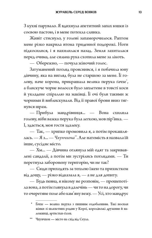 Журавль среди волков / Джун Хо