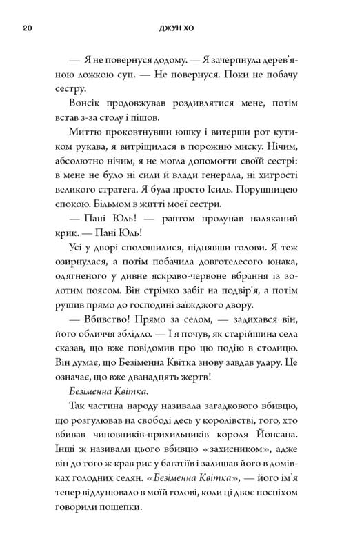Журавль среди волков / Джун Хо