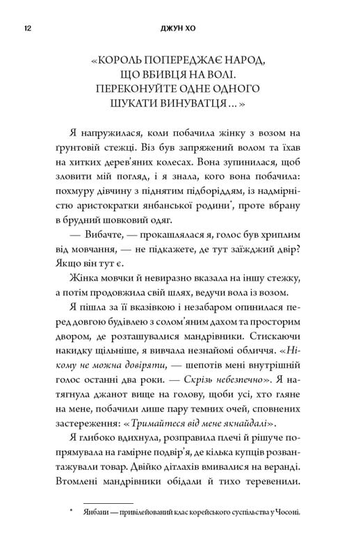 Журавль среди волков / Джун Хо