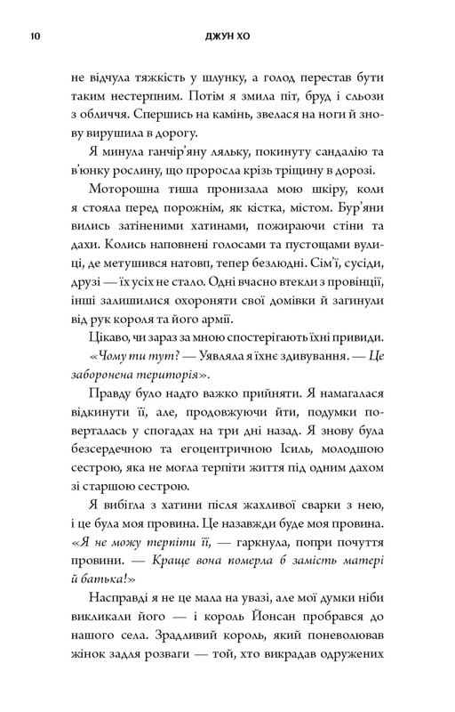 Журавль среди волков / Джун Хо