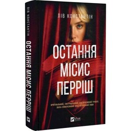 Місис Перріш. Книга 1: Остання місис Перріш / Лів Константін