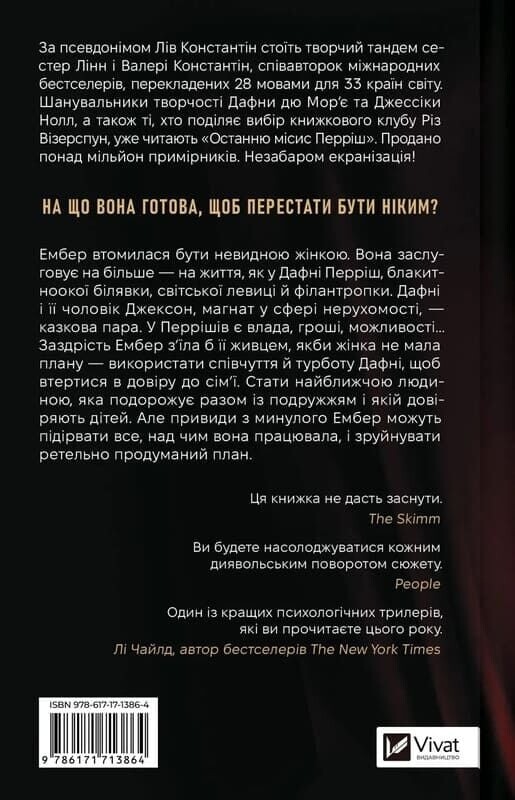 Місис Перріш. Книга 1: Остання місис Перріш / Лів Константін