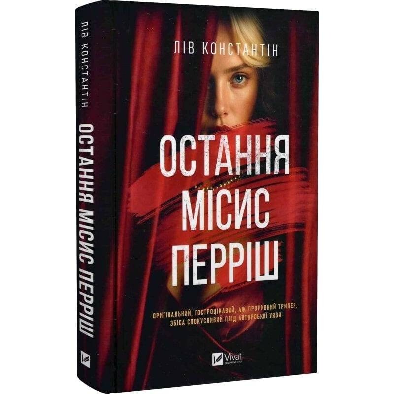 Місис Перріш. Книга 1: Остання місис Перріш / Лів Константін