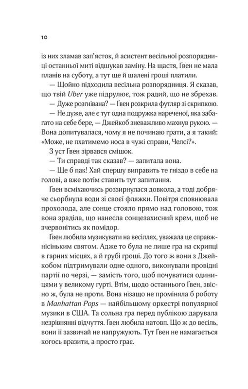 Не просто пісня про кохання / Джулі Сото