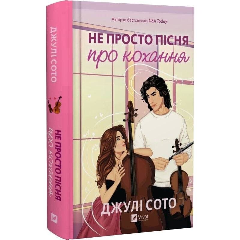 Не просто пісня про кохання / Джулі Сото