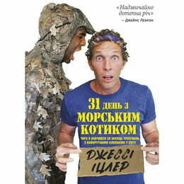 31 день з "морським котиком". Чого я навчився за місяць тренувань з найкрутішим хлопаком на світі / Джессі Іцлер