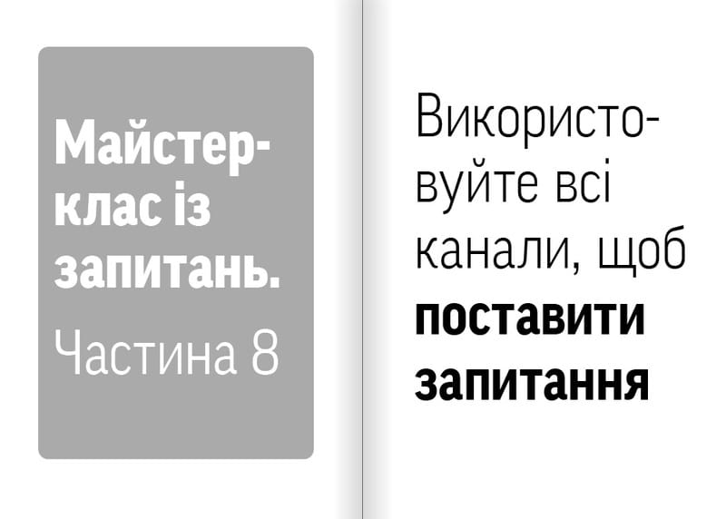 Навички коучингу. Говоріть менше, питайте більше й назавжди змініть спосіб свого лідерства / Майкл Банґей Станієр