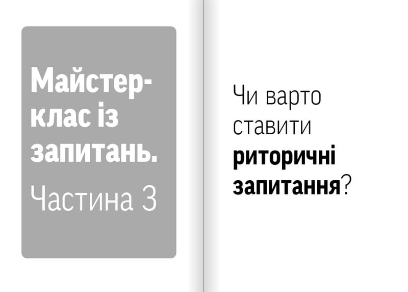 Навички коучингу. Говоріть менше, питайте більше й назавжди змініть спосіб свого лідерства / Майкл Банґей Станієр