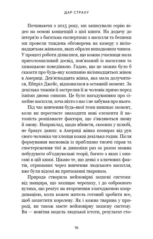 Дар страху. Інстинкт самозбереження, здатний вберегти від насилля / Ґевін де Бекер