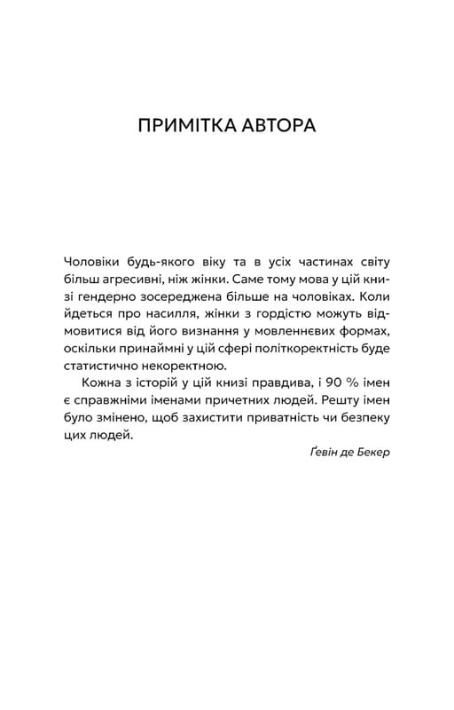 Дар страху. Інстинкт самозбереження, здатний вберегти від насилля / Ґевін де Бекер
