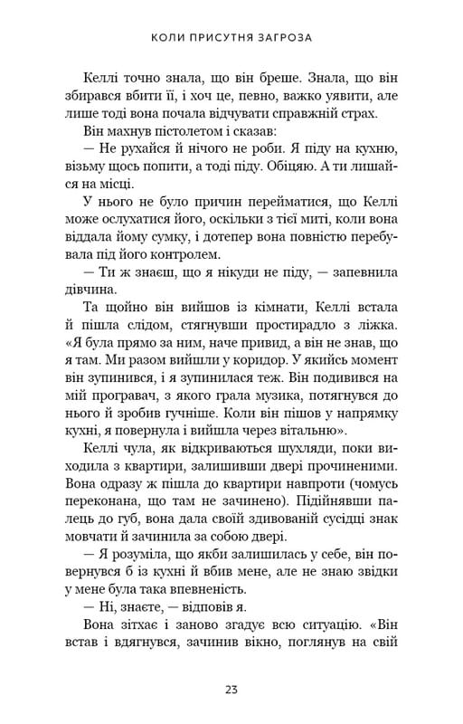 Дар страху. Інстинкт самозбереження, здатний вберегти від насилля / Ґевін де Бекер