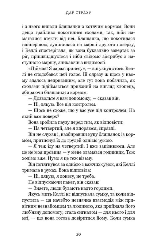 Дар страху. Інстинкт самозбереження, здатний вберегти від насилля / Ґевін де Бекер