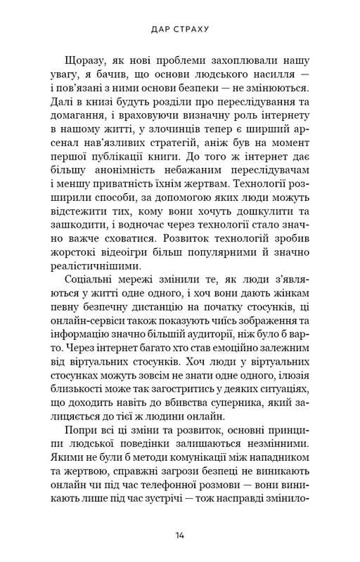 Дар страху. Інстинкт самозбереження, здатний вберегти від насилля / Ґевін де Бекер