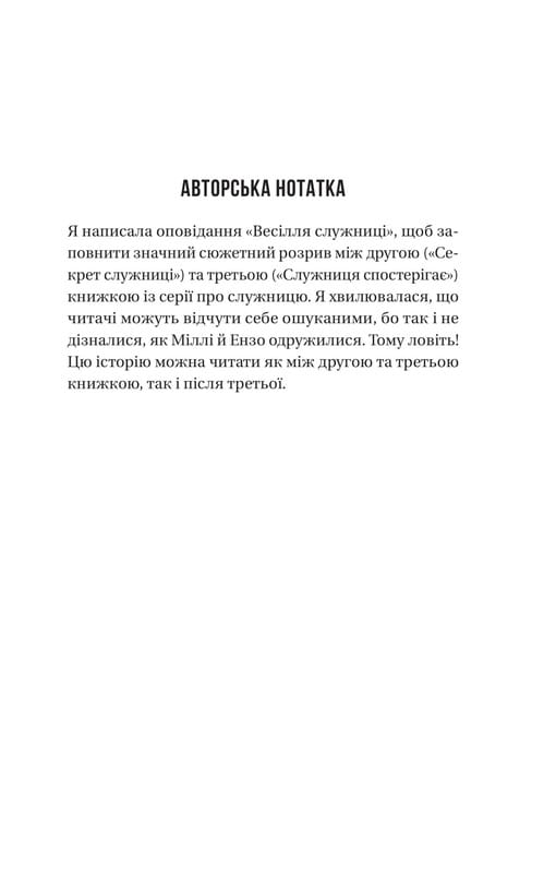 Служниця. Книга 2.5: Весілля служниці / Фріда Мак-Фадден