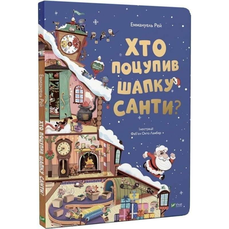 Кто украл шапку Санты / Эммануэль Рэй