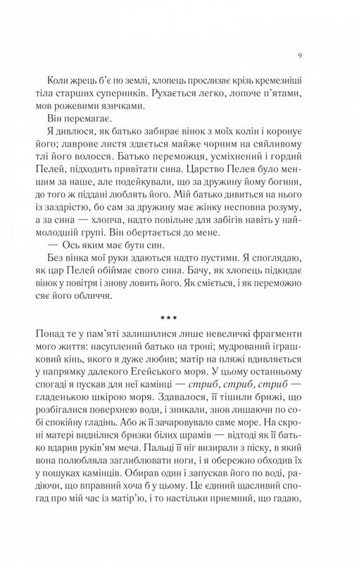 Песнь Ахилла / Мадлен Миллер