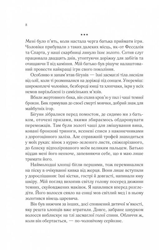 Песнь Ахилла / Мадлен Миллер
