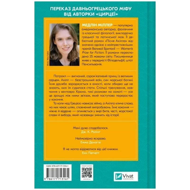 Песнь Ахилла / Мадлен Миллер